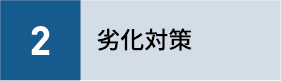 2劣化対策
