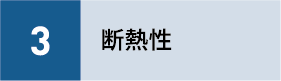 3断熱性