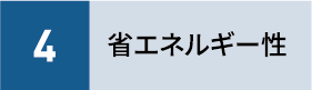 4省エネルギー性