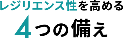 レジリエンス性を高める4つの備え