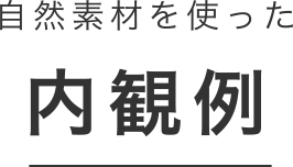 自然素材を使った 内観例