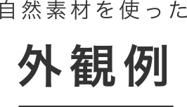 自然素材を使った 外観例