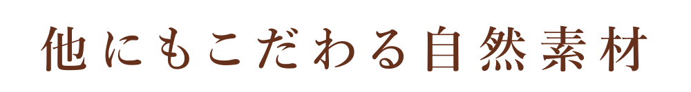 他にもこだわる自然素材