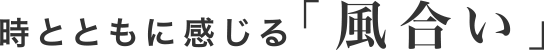 時とともに感じる「風合い」