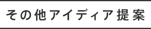 その他アイディア提案