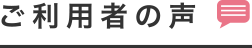 ご利用者の声