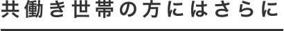 共働き世代の方にはさらに