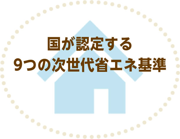 国が認定する9つの次世代省エネ基準