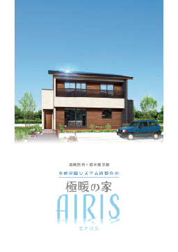 極暖の家AIRIS