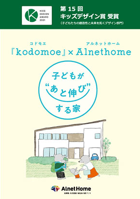 子どもがあと伸びする家