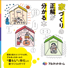 家づくり正解本