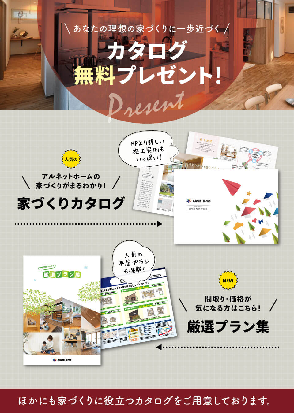 カタログ・資料請求 | 注文住宅のアルネットホーム
