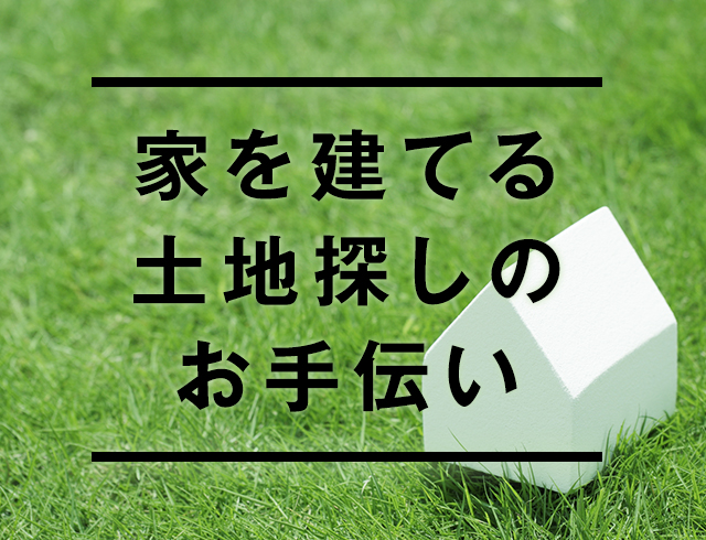 家を建てる土地探しのお手伝い