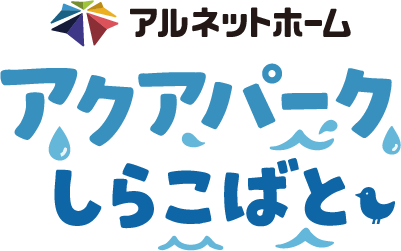 アルネットホームアクアパークしらこばと