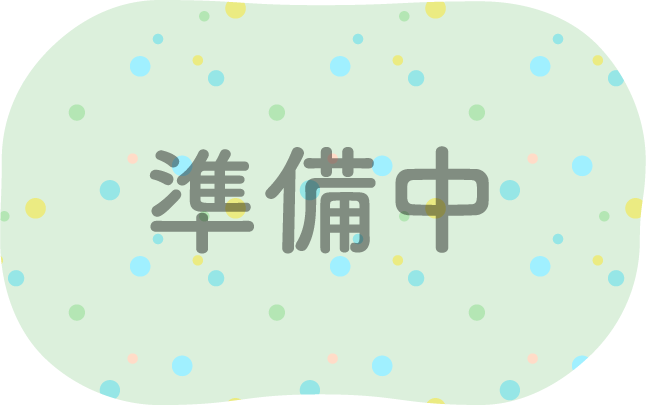 準備中