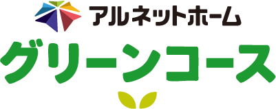 アルネットホームグリーンコース