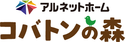 アルネットホームコバトンの森