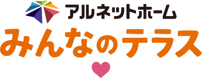 アルネットホームみんなのテラス