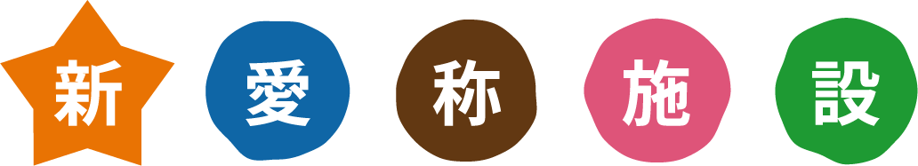 新愛称施設