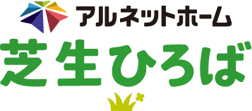 アルネットホーム芝生ひろば