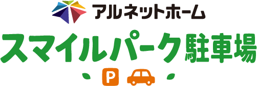 アルネットホームスマイルパーク駐車場