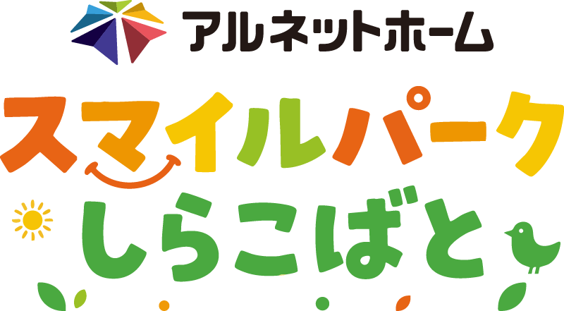 アルネットホームスマイルパークしらこばと