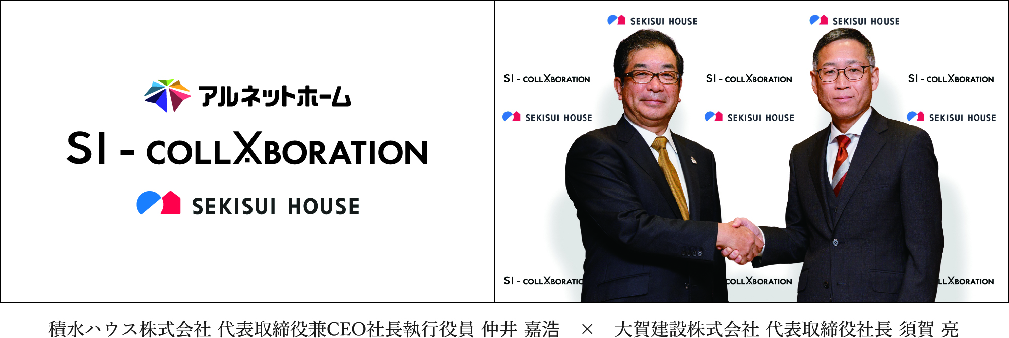 積水ハウス株式会社 代表取締役兼CEO社長執行役員 仲井 嘉浩×大賀建設株式会社 代表取締役社長 須賀 亮