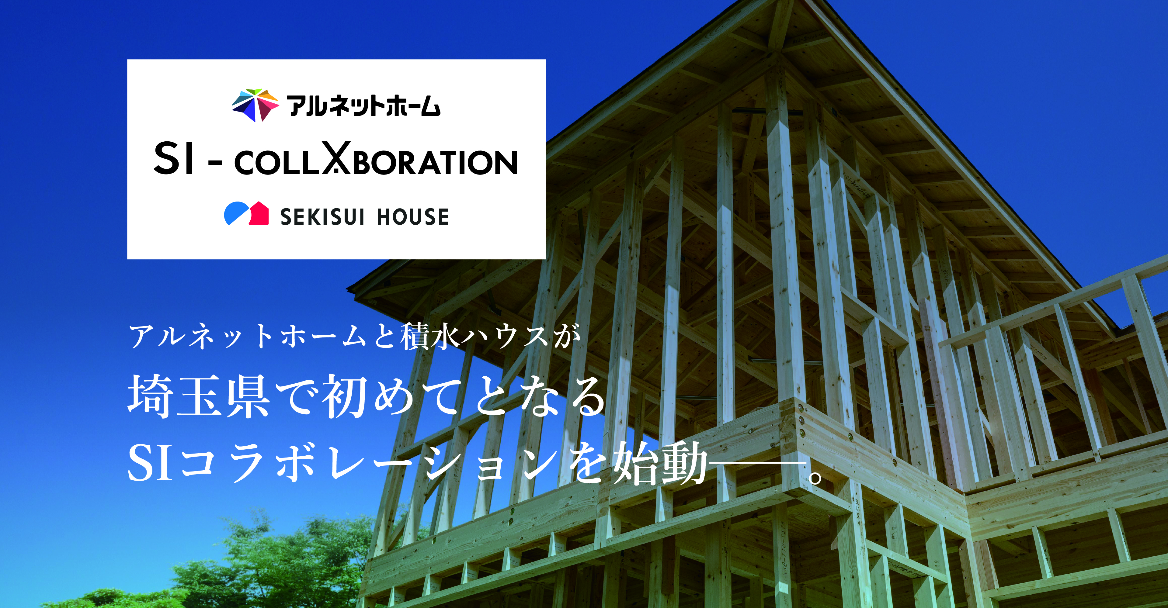 アルネットホームと積水ハウスが埼玉県で初めてとなるSIコラボレーションを始動──。