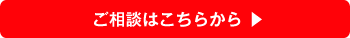 ご相談はこちらから