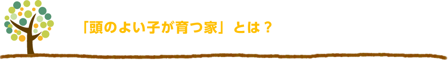 「頭のよい子」が育つ家とは？