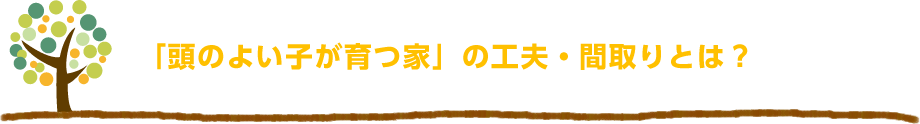 「頭のよい子が育つ家」の工夫・間取りとは？