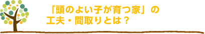 「頭のよい子が育つ家」の工夫・間取りとは？