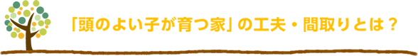 「頭のよい子が育つ家」の工夫・間取りとは？