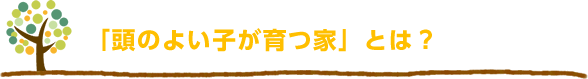 「頭のよい子」が育つ家とは？