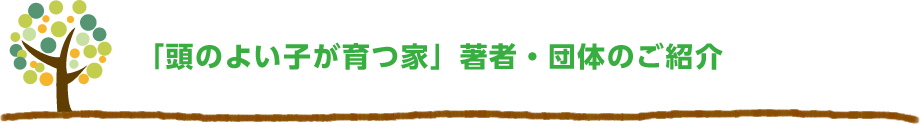 「頭のよい子が育つ家」著者・団体のご紹介