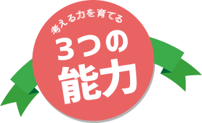 3つの能力