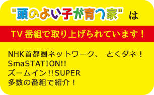 “頭のよい子が育つ家”はTV番組で取り上げられています！