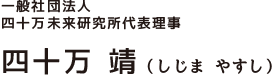 一般社団法人四十万未来研究所代表理事 四十万靖