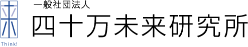 一般社団法人 四十万未来研究所
