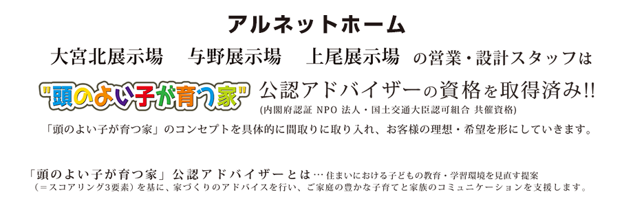 アルネットホーム大宮北展示場 与野展示場 上尾展示場の営業・設計スタッフは“頭のよい子が育つ家”公認アドバイザーの資格を取得済み!!