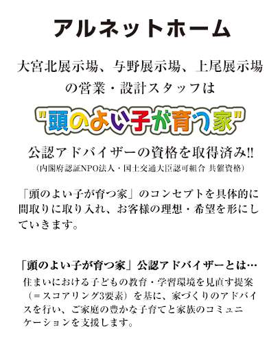 アルネットホーム大宮北展示場 与野展示場 上尾展示場の営業・設計スタッフは“頭のよい子が育つ家”公認アドバイザーの資格を取得済み!!