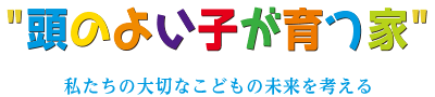 “頭のよい子が育つ家”私たちの大切な孫・こどもの未来を考える