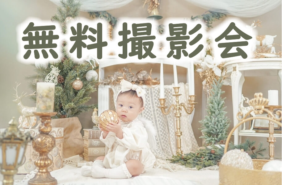 ベビー&キッズ専属プロカメラマンが撮る無料撮影会