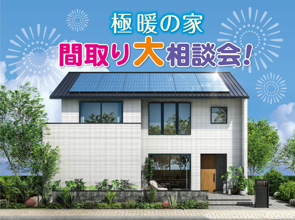 「極暖の家」間取り大相談会