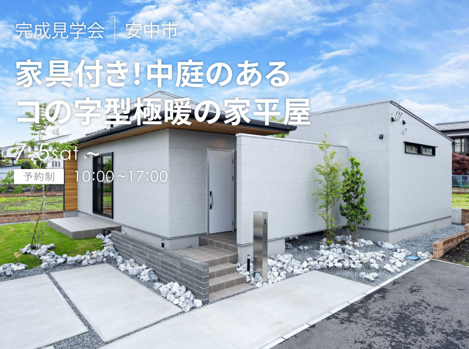 家具付き！中庭のあるコの字型極暖の家平屋