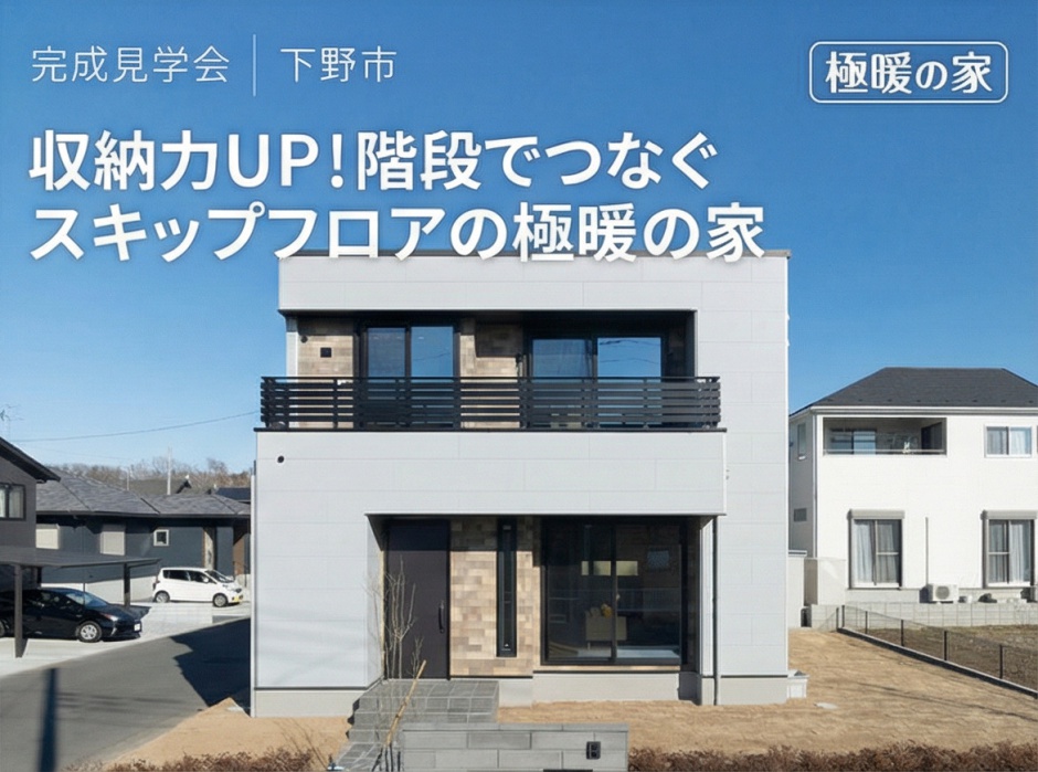 【極暖の家】収納力UP！階段でつなぐスキップフロアの家