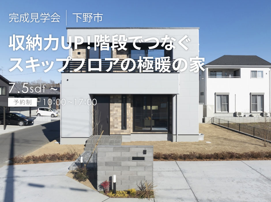 収納力UP！階段でつなぐスキップフロアの極暖の家