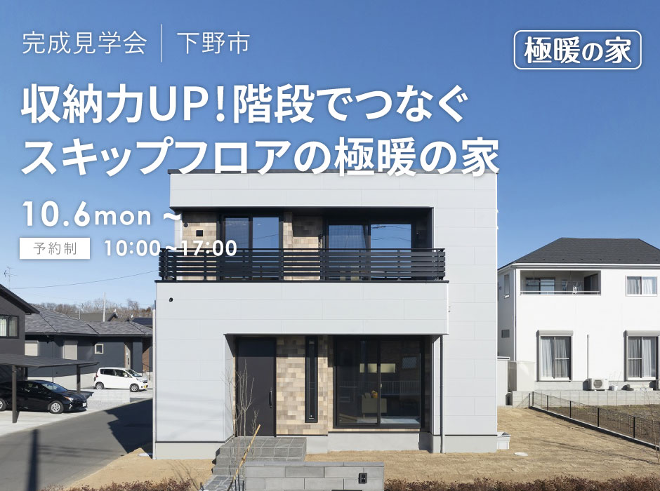 収納力UP！階段でつなぐスキップフロアの極暖の家