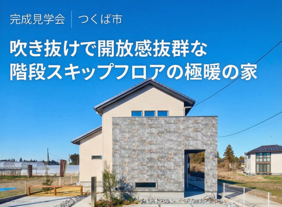 【極暖の家】吹き抜けで開放感抜群な階段スキップフロアの家