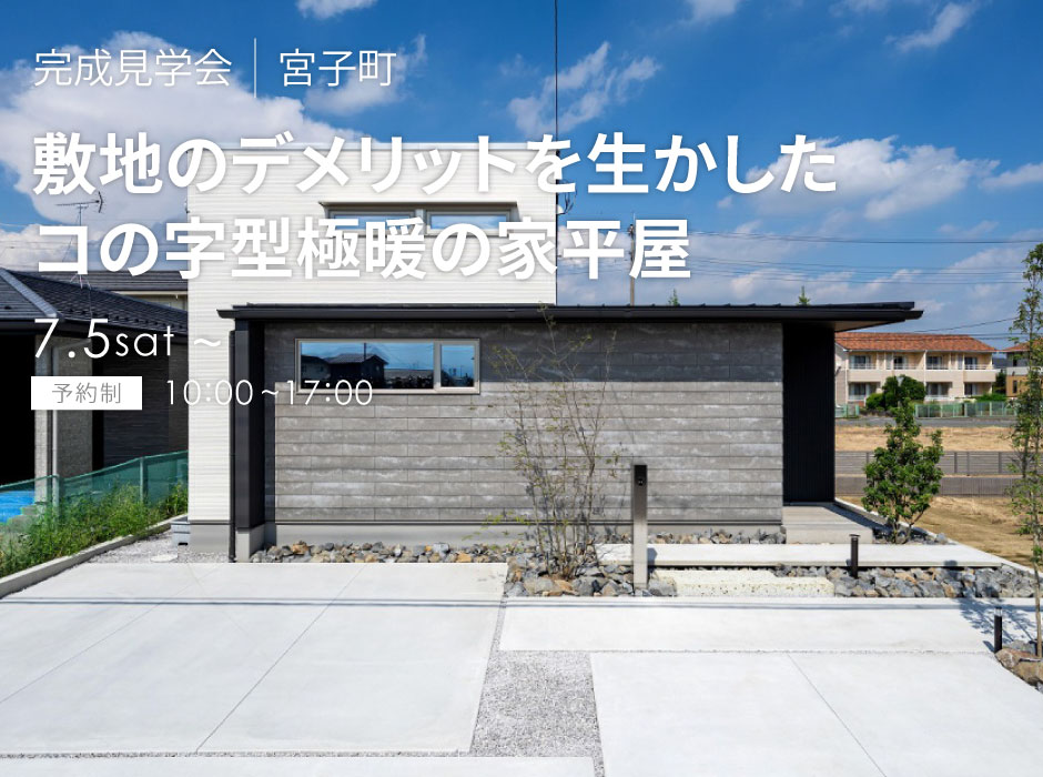 敷地のデメリットを生かしたコの字型極暖の家平屋